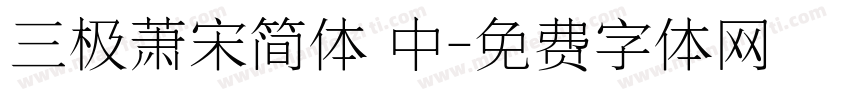 三极萧宋简体 中字体转换